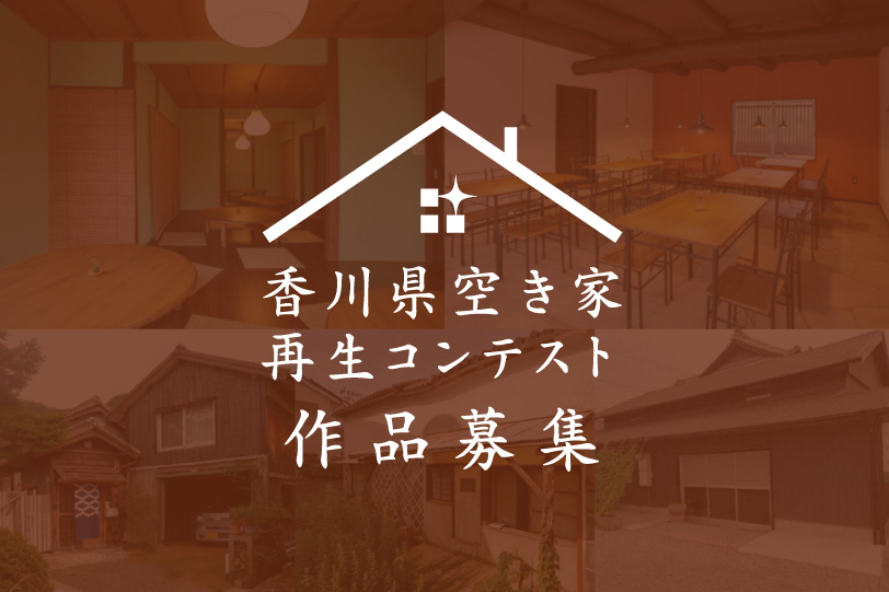 アキリノ 香川県 高松市の空き家 中古物件売買 リノベーション リフォームの総合サイト あき家とリノベ ときどきリフォーム